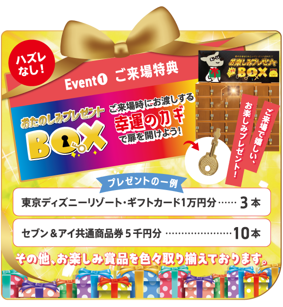来場イベント